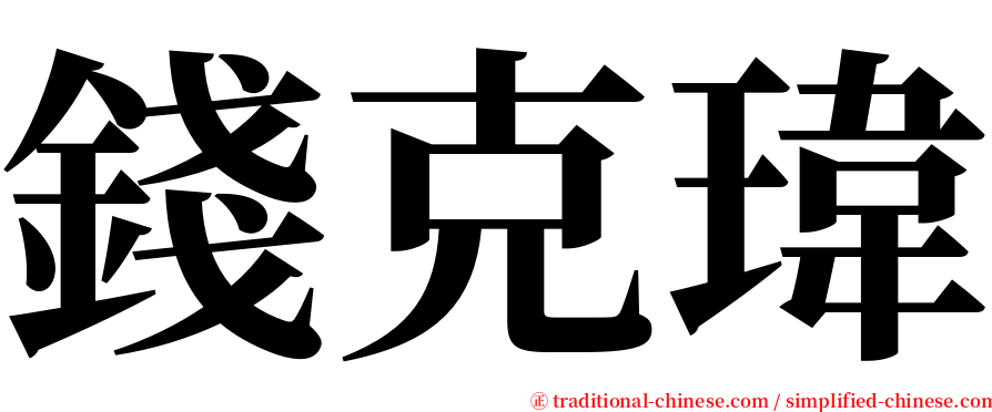 錢克瑋 serif font