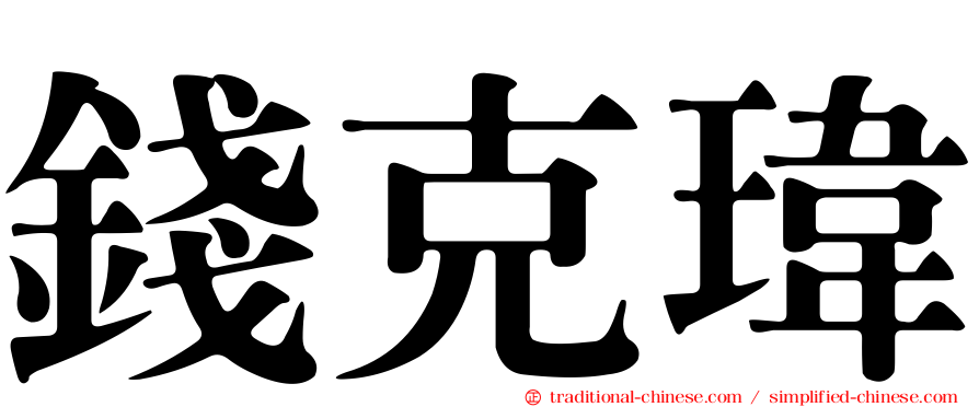 錢克瑋