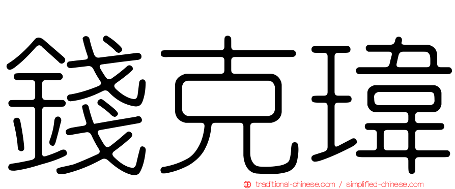 錢克瑋