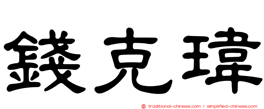錢克瑋