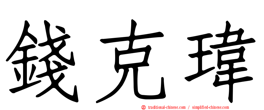 錢克瑋