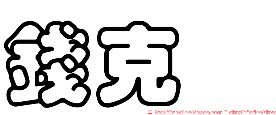 錢克瑋