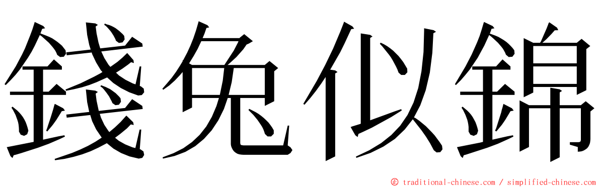 錢兔似錦 ming font