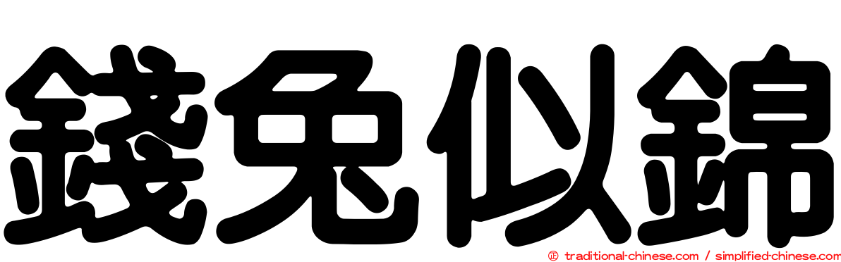 錢兔似錦