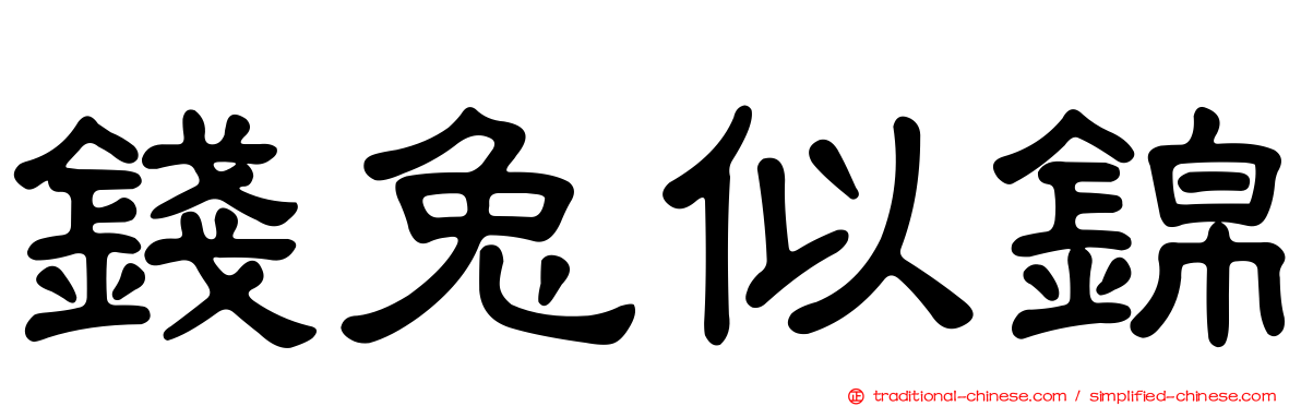 錢兔似錦