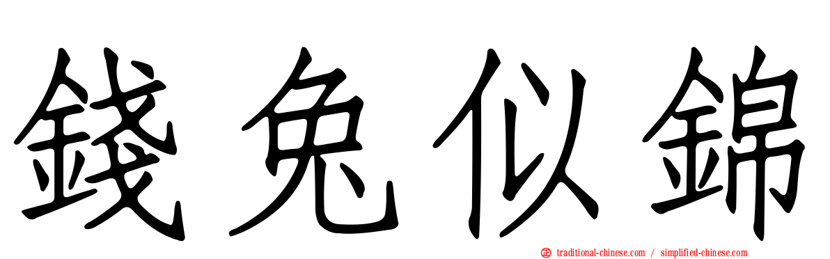 錢兔似錦