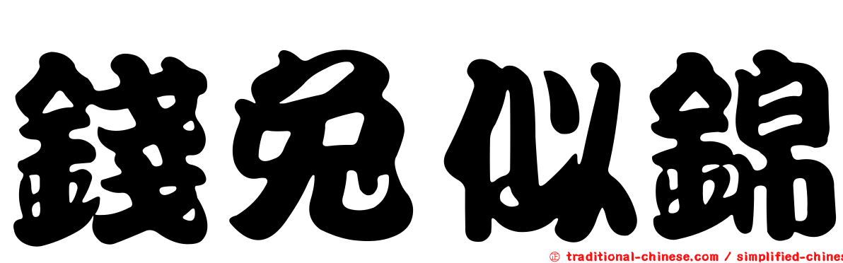 錢兔似錦