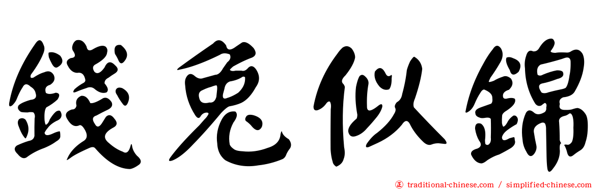 錢兔似錦