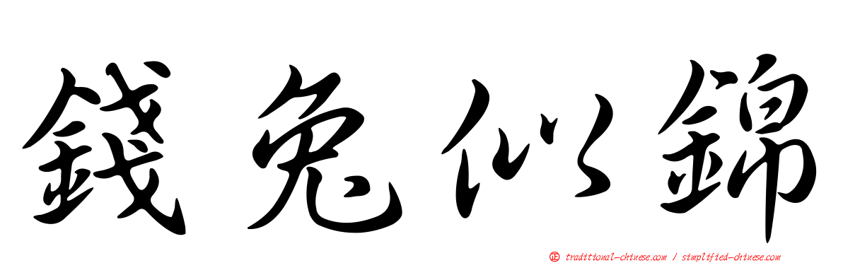 錢兔似錦