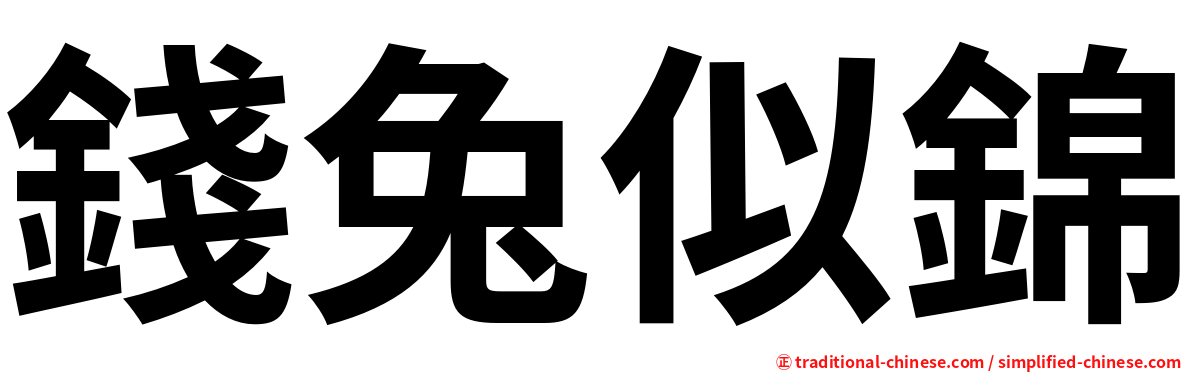 錢兔似錦