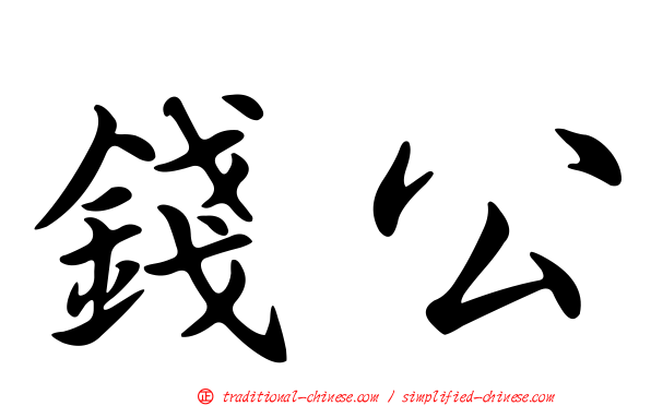 錢公