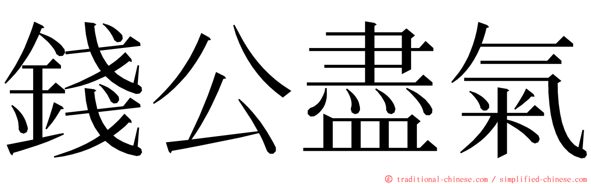 錢公盡氣 ming font