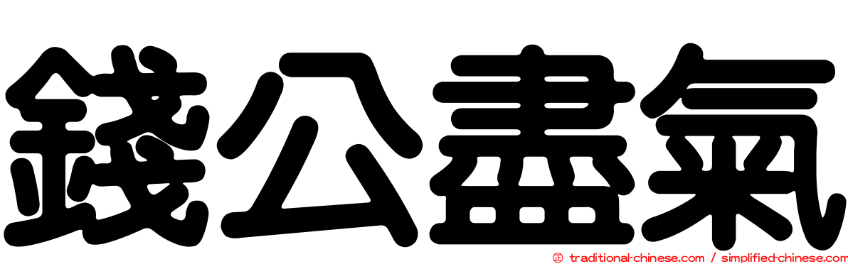 錢公盡氣