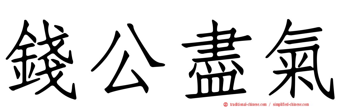 錢公盡氣