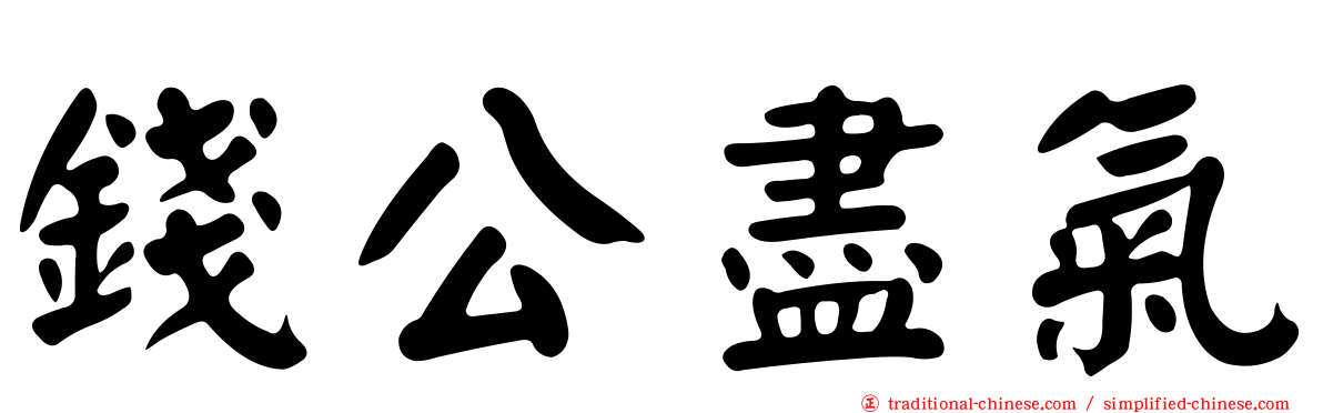 錢公盡氣