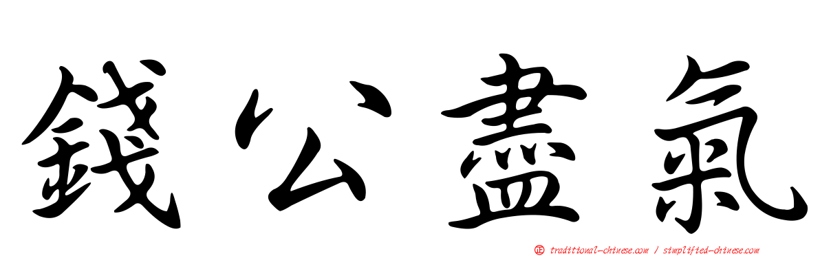 錢公盡氣