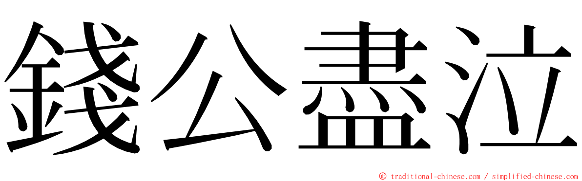 錢公盡泣 ming font