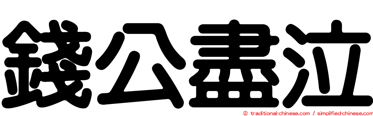 錢公盡泣