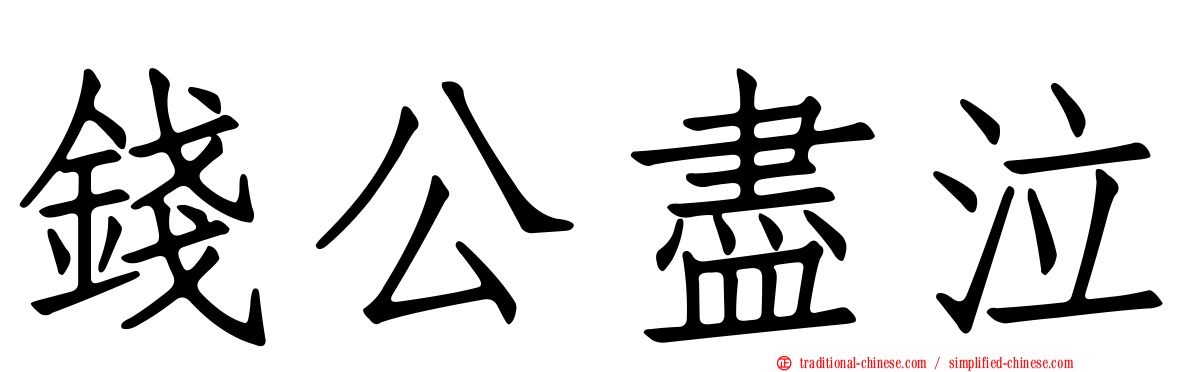 錢公盡泣