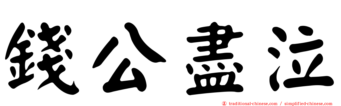 錢公盡泣
