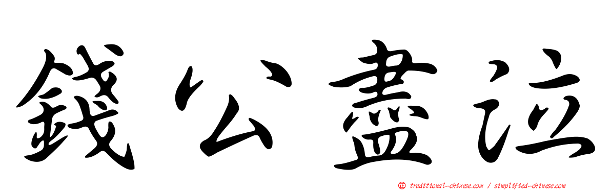 錢公盡泣