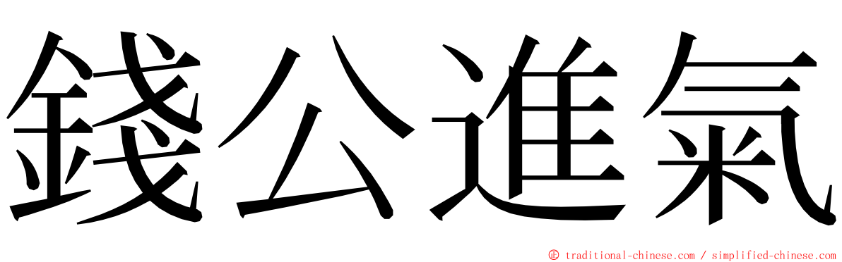 錢公進氣 ming font