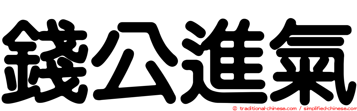 錢公進氣