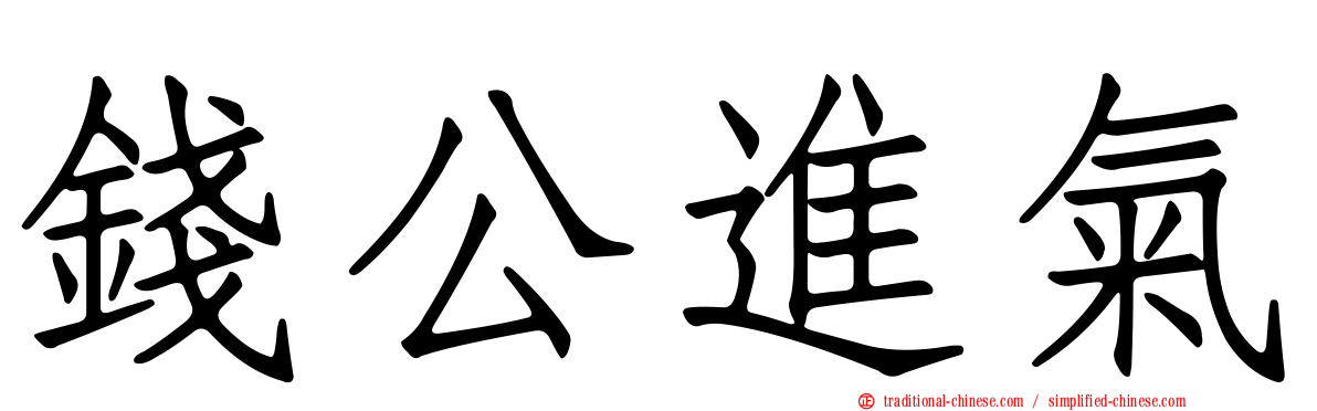 錢公進氣