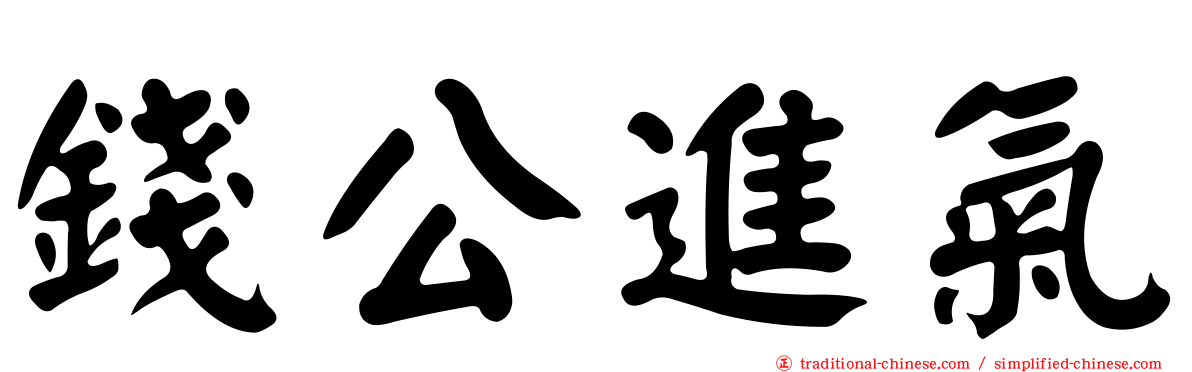 錢公進氣