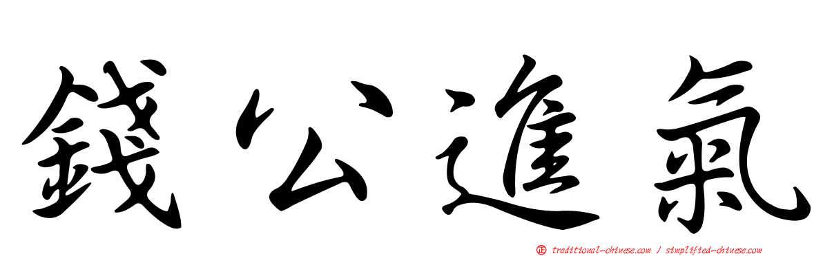 錢公進氣