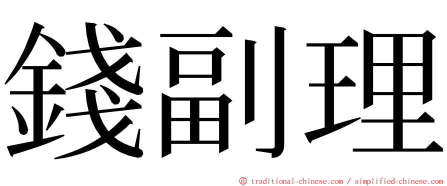 錢副理 ming font