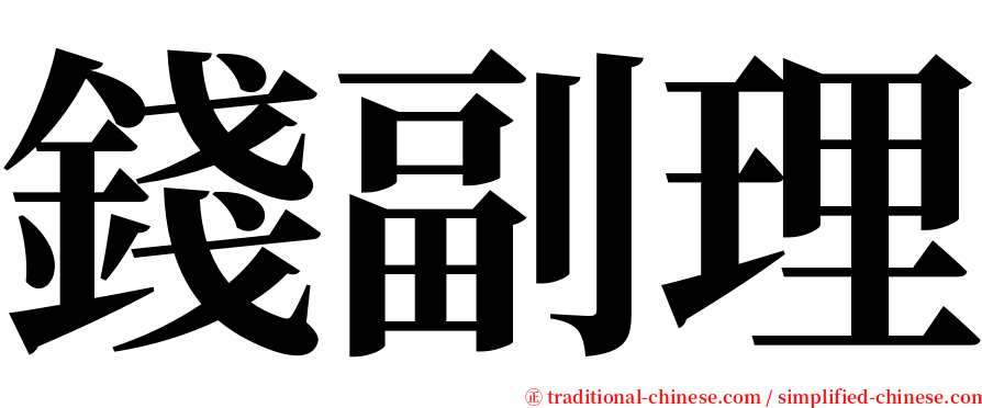 錢副理 serif font