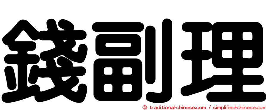 錢副理
