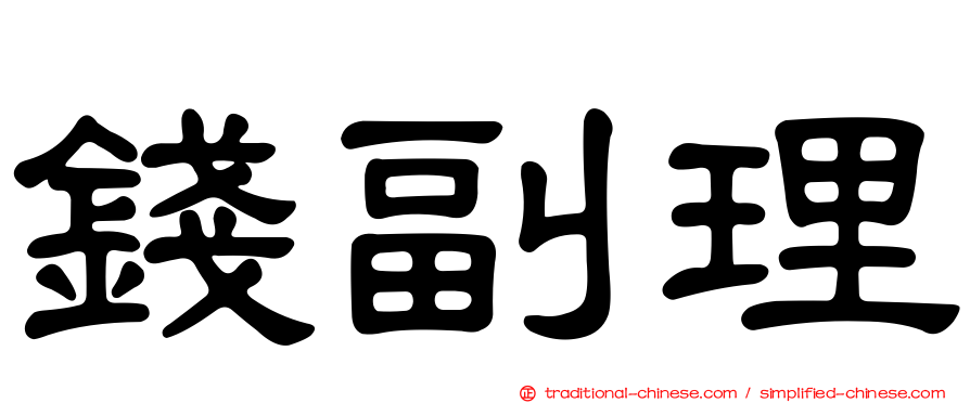 錢副理