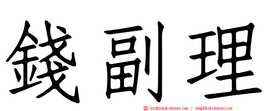 錢副理
