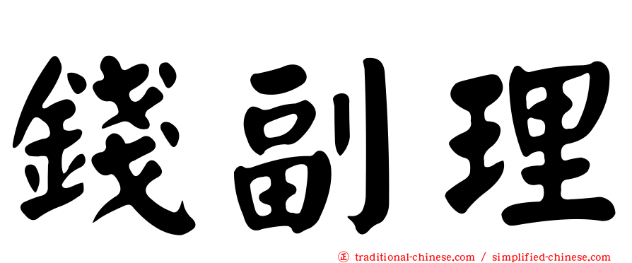 錢副理