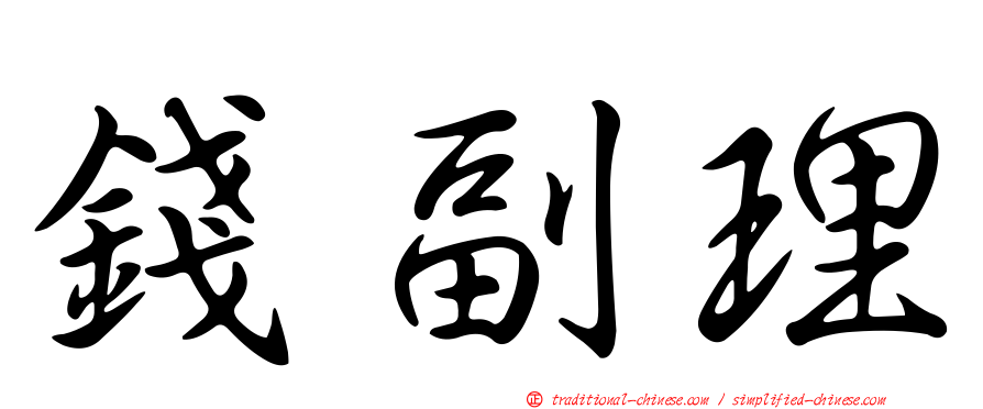 錢副理