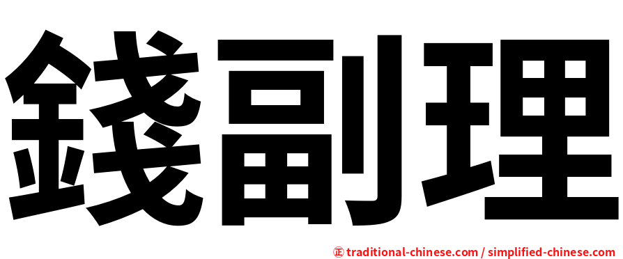 錢副理
