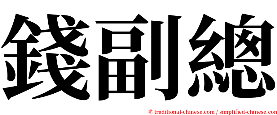 錢副總 serif font