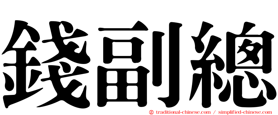 錢副總