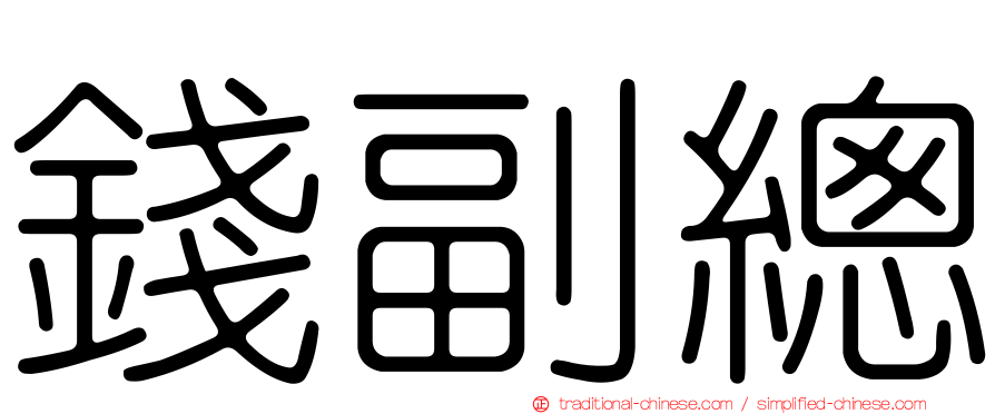 錢副總