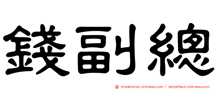 錢副總