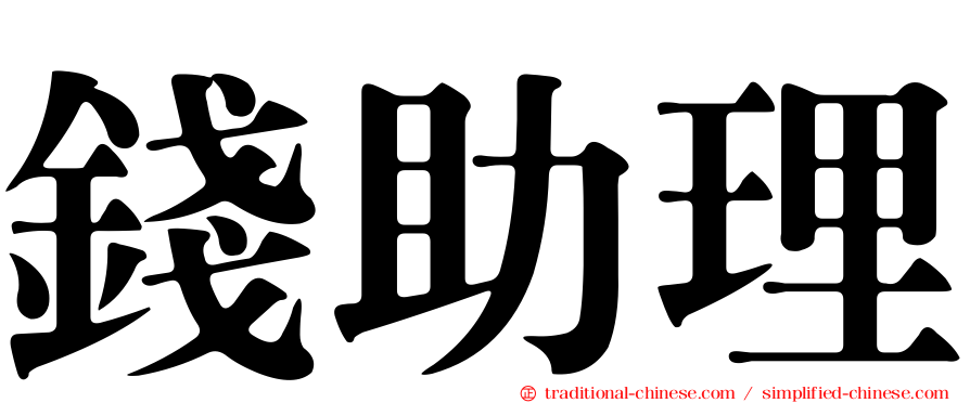 錢助理