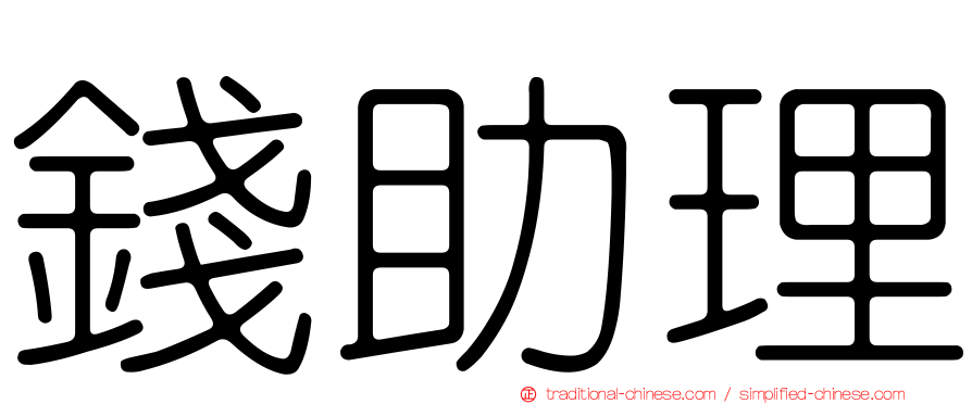 錢助理