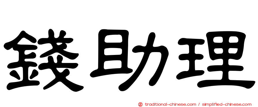 錢助理
