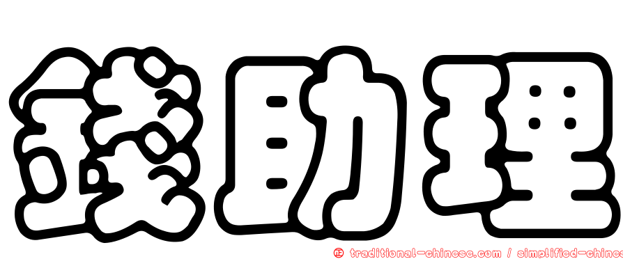 錢助理