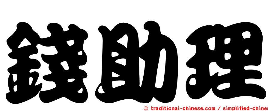 錢助理