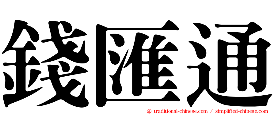 錢匯通