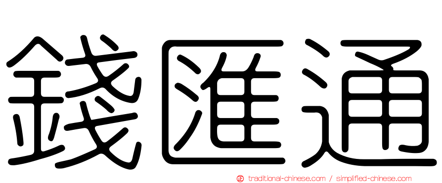 錢匯通