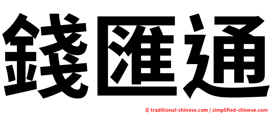 錢匯通